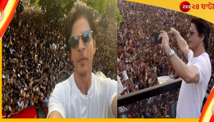 WATCH | Shah Rukh Khan: মন্নতের সামনে জনস্রোত, ফিরে দেখা ‘ভালোবাসার সমুদ্রে’ শাহরুখের জন্মদিন