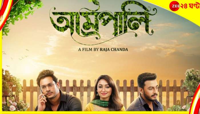 Amrapali : বনি-আয়ূষী-সোমরাজের ত্রিকোণ প্রেম! রাজা চন্দের &#039;আম্রপালি&#039; আসছে OTT-তে