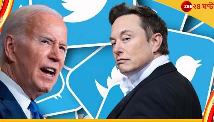 Joe Biden to Elon Musk: একসঙ্গে এলন মাস্ক আর ট্যুইটারের কড়া সমালোচনা করে যা বললেন জো বাইডেন...