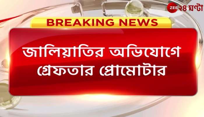 Bidhannagar: Promoter arrested for 'handover' of land by showing dead person alive, on fraud charges