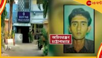 মাত্র সাড়ে চারশো টাকা নিয়ে বচসা, রিজেন্ট পার্কে সহকর্মীদের মারে মৃত্যু যুবকের