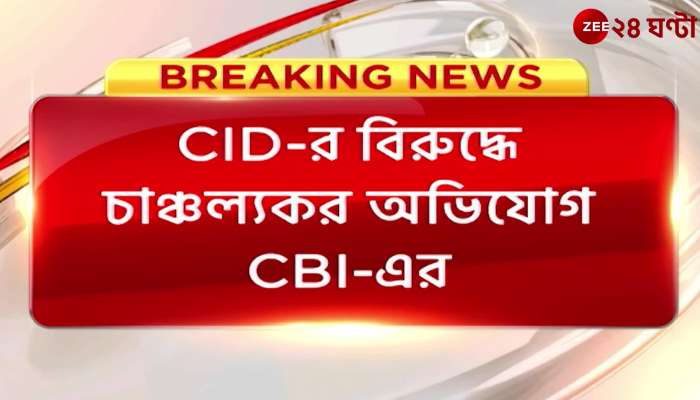 CBI: Explosive CBI, sensational complaint against CID in court! 