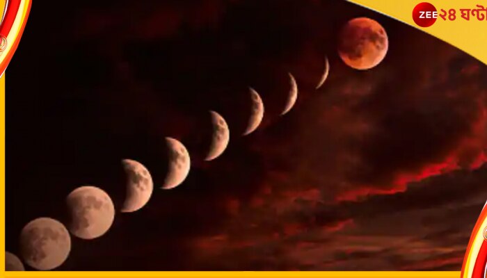 Effects of Lunar Eclipse: ইদানীং গ্রহণের প্রভাব নিয়ে সন্দিহান বিশেষজ্ঞেরা; জেনে নিন এবারের চন্দ্রগ্রহণের প্রভাব ভালো না মন্দ... 