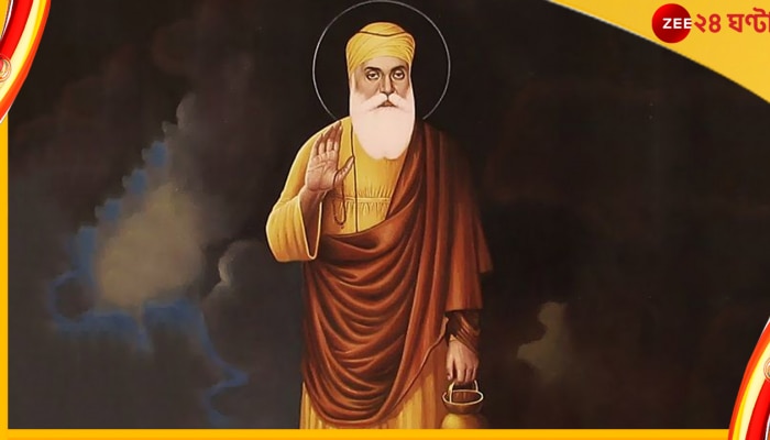 Guru Nanak Jayanti: কার্তিক পূর্ণিমার এই পুণ্য লগ্নে অবতীর্ণ হলেন গুরু নানক... 