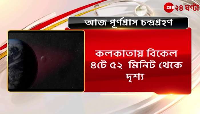 Kolkata: Year-end lunar eclipse, the lunar eclipse will be visible from different parts of India