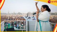 পঞ্চায়েত ভোটে নজরে নদীয়া; মমতা-মুকুল বৈঠক, আজ কৃষ্ণনগরে জনসভা তৃণমূলনেত্রীর