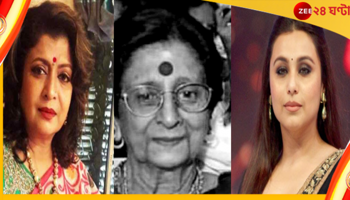 Deboshree Roy-Rani Mukherji: মাতৃহারা দেবশ্রী রায়, প্রয়াত রানির দিদিমা নৃত্যশিল্পী আরতি রায়