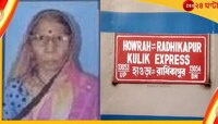 Radhikapur-Howrah Kulik Expressট্রেনের কামরায় মহিলার রক্তাক্ত মৃতদেহ, উদ্ধার নথিপত্র