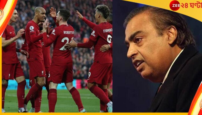 Liverpool | Mukesh Ambani: এবার লিভারপুল কেনার দৌড়ে মুকেশ আম্বানি! খোঁজখবর নেওয়া শুরু করলেন &#039;দ্য রেডস&#039;-এর