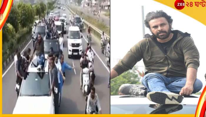 Pawan Kalyan : গাড়ির মাথায় বসে স্টান্ট, চিরঞ্জীবীর ভাই পবন কল্যাণের বিরুদ্ধে FIR