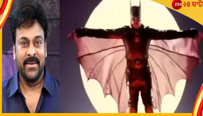 Chiranjeevi As Batman : ব্যাটম্যান সেজে চিরঞ্জীবীর নাচ, দেখলে চমকে উঠবে হলিউড...