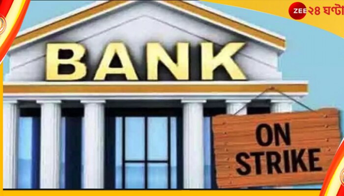 Bank Strike: দেশব্যাপী ব্যাঙ্ক ধর্মঘট, ব্যহত হবে এটিএম সহ অন্যান্য পরিষেবা