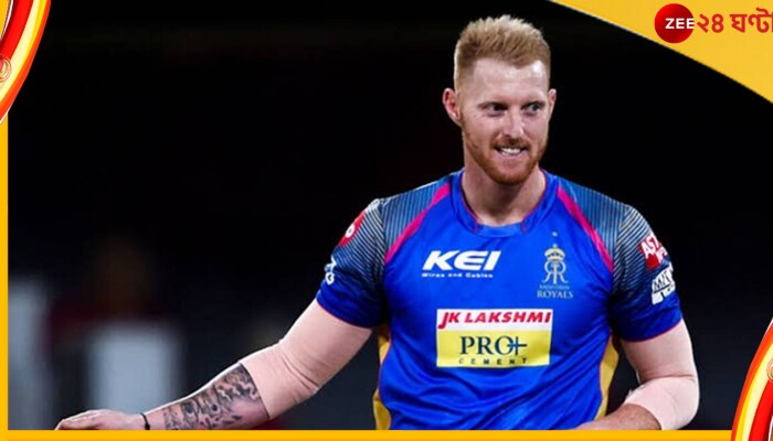 Ben Stokes: বিশ্বজয়ী অলরাউন্ডার কি আইপিএল খেলবেন? &#039;বিগ বেন&#039;-কে দলে ফেরাবে রাজস্থান? আলোচনা তুঙ্গে 