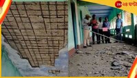  পুরুলিয়ায় ক্লাস চলাকালীন ভেঙে পড়ল স্কুলের ছাদ! অল্পের জন্য রক্ষা পড়ুয়াদের