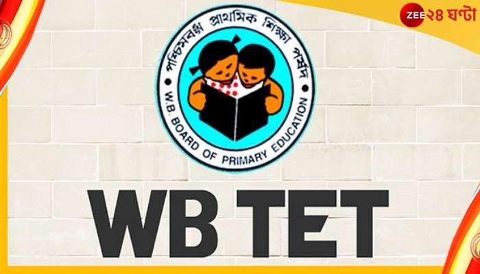 Primary TET: পরীক্ষা দিয়ে প্রাথমিক টেট পাস করেছেন মমতা ব্যানার্জি, অমিত শাহ! সঙ্গে পুষ্পাও