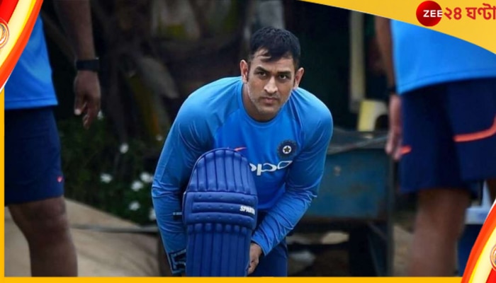 MS Dhoni: আইসিসি ইভেন্টে লাগাতার ব্যর্থতা, এবার টনক নড়ল বোর্ডের, বিরাট ভূমিকায় আসছেন ধোনি