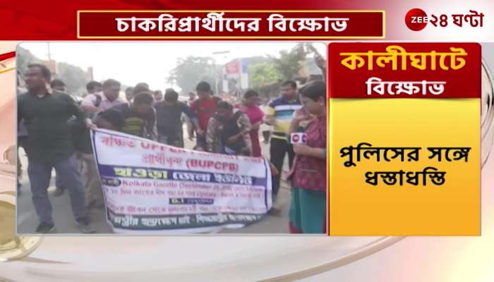 TET: This time the protest of job seekers in Kalighat 