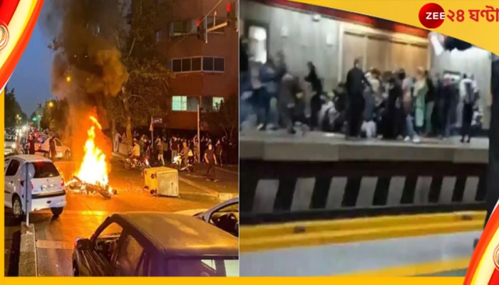 Iran: মেট্রো স্টেশনে গুলি তেহরানে, বিক্ষোভকারীদের উপর আক্রমণ নিরাপত্তা বাহিনীর
