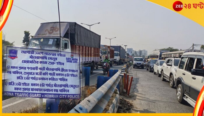 Santragachi Bridge: আগামিকাল মধ্যরাত থেকে শুরু সাঁতরাগাছি সেতুর মেরামতি, শনিবার থেকে যান নিয়ন্ত্রণ