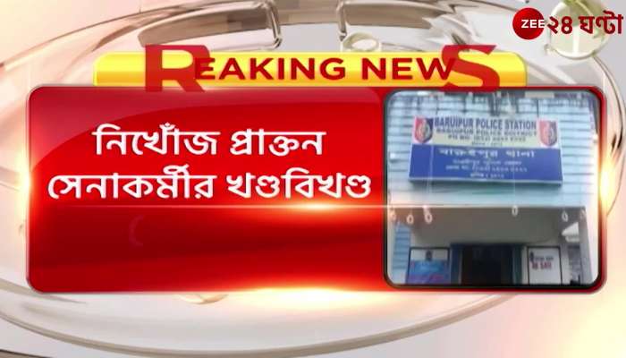 Baruipur: Mutilated body of missing ex-serviceman recovered, investigation underway 