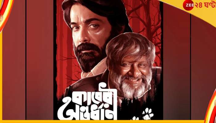 Prosenjit Chatterjee & Koushik Ganguly : বাংলা তখন উত্তাল, ১৯৭৫-এর প্রেক্ষাপটে অজানা প্রেম নিয়ে আসছে 'কাবেরী অন্তর্ধান'