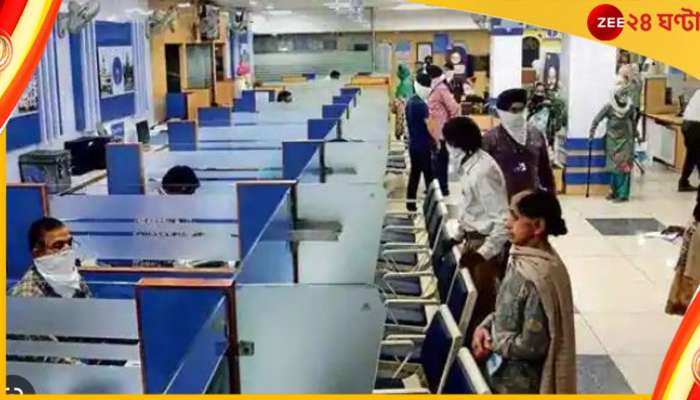 Bank Strike Postponded: স্বস্তি! শনিবার দেশজুড়ে ব্যাঙ্ক ধর্মঘট স্থগিত