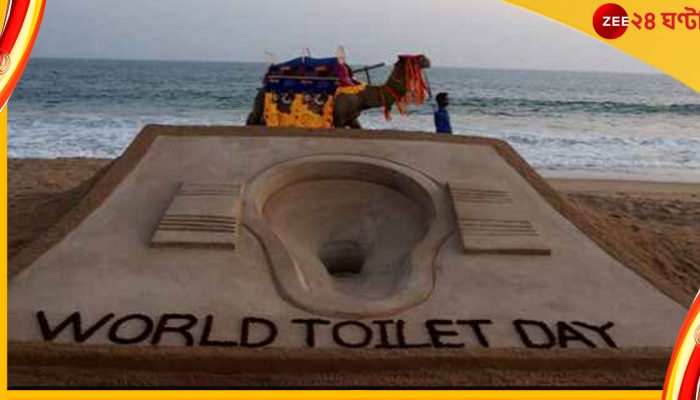 World Toilet Day: সকলের জন্য শৌচালয় কি খুব দূরের বিষয় ? বলে দিচ্ছে এই দিনটির উদযাপন... 