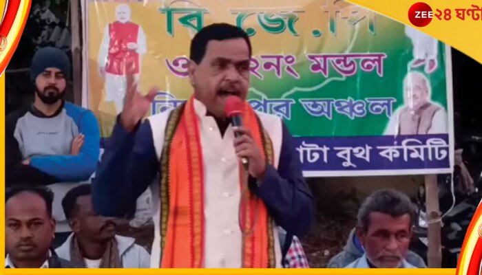 Separate Rarh Bengal: পঞ্চায়েত ভোটের আগে ফের পৃথক রাঢ়বঙ্গের দাবি, ওন্দায় সরব বিজেপি বিধায়ক Separate Rarh Bengal: পঞ্চায়েত ভোটের আগে ফের পৃথক রাঢ়বঙ্গের দাবি, ওন্দায় সরব বিজেপি বিধায়ক