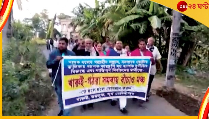 Midnapur Cooperative Election: সমবায় বাঁচাতে এবার বাম-বিজেপি জোট, খারুইয়ে লম্বা মিছিল বিরোধীদের Midnapur Cooperative Election: সমবায় বাঁচাতে এবার বাম-বিজেপি জোট, খারুইয়ে লম্বা মিছিল বিরোধীদের