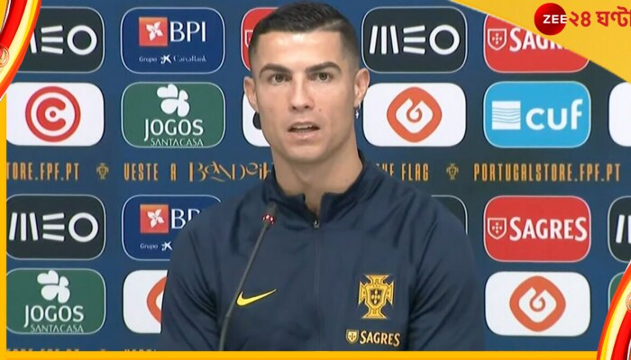 Cristiano Ronaldo, FIFA World Cup 2022: 'আমার যখন ইচ্ছা, তখন কথা বলব'! সাংবাদিক সম্মেলনে বিস্ফোরক রোনাল্ডো Cristiano Ronaldo, FIFA World Cup 2022: 'আমার যখন ইচ্ছা, তখন কথা বলব'! সাংবাদিক সম্মেলনে বিস্ফোরক রোনাল্ডো