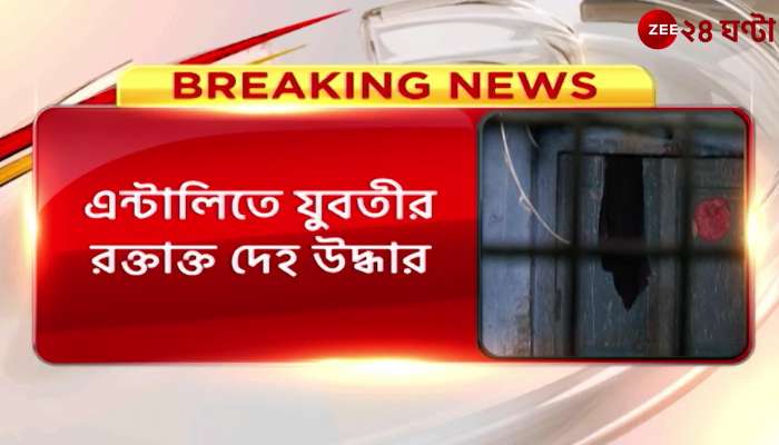 Kolkata: The young woman's bloody body was recovered from the sack! Police are investigating 