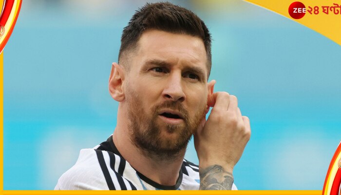 Lionel Messi, FIFA World Cup 2022: সৌদির কাছে লজ্জার হারের পরেও কোন রেকর্ড বুকে নাম তুললেন মেসি? জেনে নিন Lionel Messi, FIFA World Cup 2022: সৌদির কাছে লজ্জার হারের পরেও কোন রেকর্ড বুকে নাম তুললেন মেসি? জেনে নিন