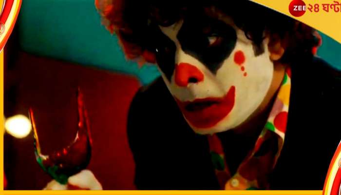 Joker : জোকার সেজে শহরে একের পর এক খুন! এ কেমন &#039;ক্লাউন&#039;...