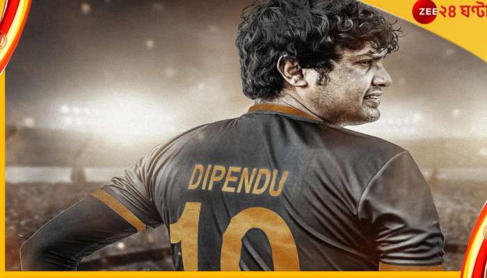 Footballer Dipendu Biswas : মাঠ ছেড়ে এবার পর্দায়, ১০ নম্বর জার্সি গায়ে পোস্টারে হাজির 'দীপু'
