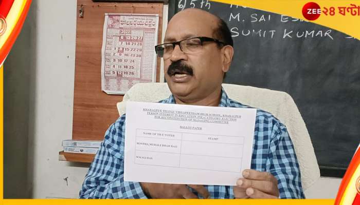 স্কুল নির্বাচনে হেরে তৃণমূল কাউন্সিলরের তাণ্ডব! আতঙ্কে কেঁদে ভাসালেন হেডমাস্টার স্কুল নির্বাচনে হেরে তৃণমূল কাউন্সিলরের তাণ্ডব! আতঙ্কে কেঁদে ভাসালেন হেডমাস্টার