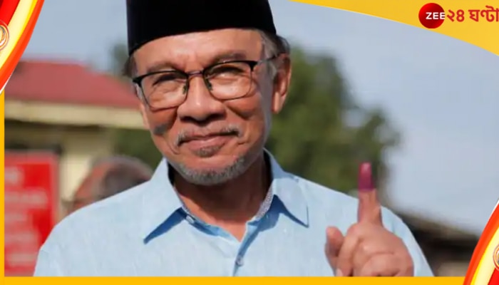 Malaysia elections: ত্রিশঙ্কু নির্বাচনের ফলাফল, প্রধানমন্ত্রীত্বের দৌড়ে এগিয়ে সংস্কারপন্থী নেতা আনোয়ার ইব্রাহিম