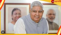 উপরাষ্ট্রপতি হিসেবে রাজ্যে প্রথমবার জগদীপ ধনখড়...