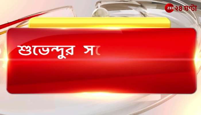 Vidhan Sabha: Subhendu Adhikari in the Chief Minister's House!
