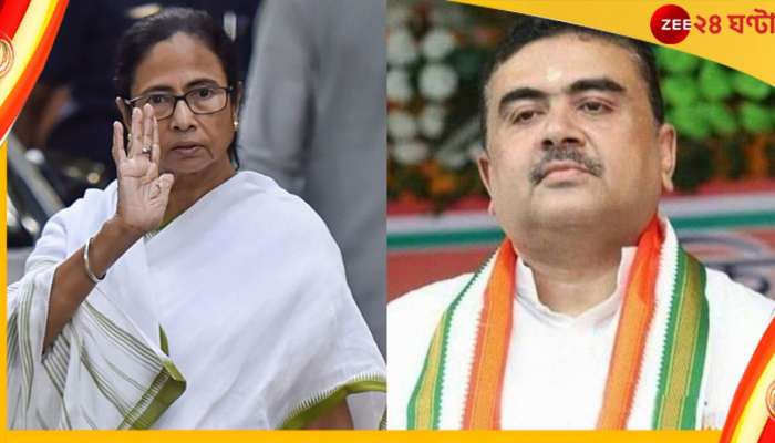 Mamata Banerjee and Suvendu Adhikari: মমতাকে প্রাক্তন মুখ্যমন্ত্রী করব, সৌজন্য ছেড়ে সংঘাতেই শুভেন্দু 