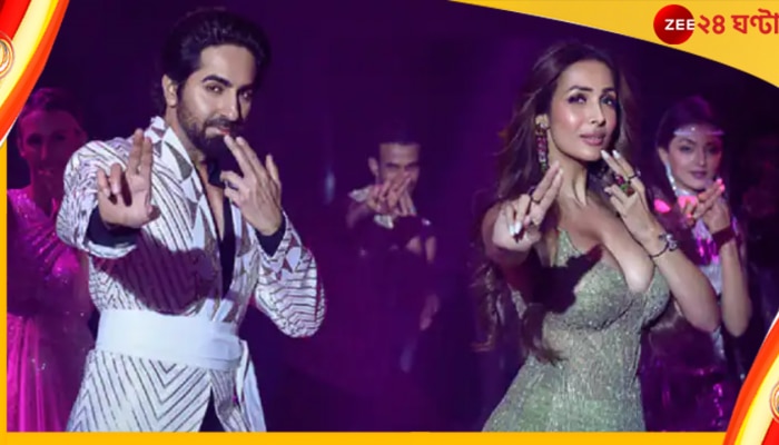 Malaika Arora-Ayushmann Khurrana: আপ জ্যায়সা কোই মেরি! শরীরী বিভঙ্গে মালাইকার কাছে এলেন আয়ুষ্মান...