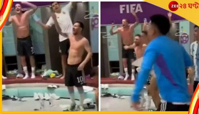 Viral Video, Lionel Messi: কাপ যুদ্ধে টিকে থাকার সেলিব্রেশন! সাজঘরে উদ্দাম নাচলেন, গাইলেন মেসি Viral Video, Lionel Messi: কাপ যুদ্ধে টিকে থাকার সেলিব্রেশন! সাজঘরে উদ্দাম নাচলেন, গাইলেন মেসি