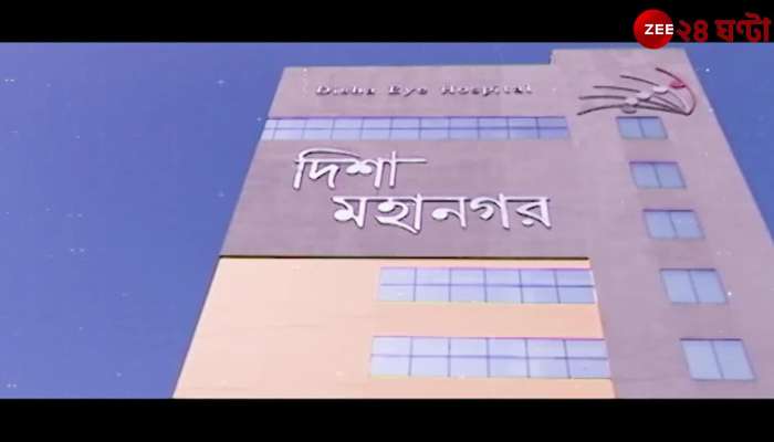 Disha: Disha Eye Hospital dedicated to 'Eye Disha' Zee 24 Ghanta