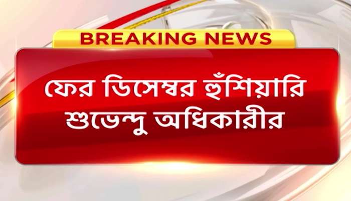 Suvendu Adhikary: 'the big traitor will get caught in December', again suvendu warned at december 