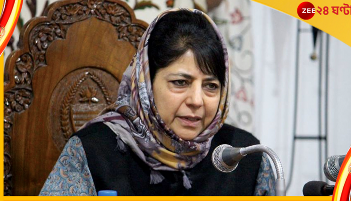 Mehbooba Mufti: আগামী ২৪ ঘণ্টার মধ্যে ছাড়তে হবে সরকারি আবাসন, মেহবুবা মুফতিকে নোটিস প্রশাসনের 