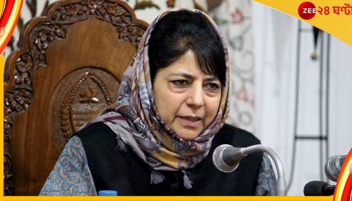 Mehbooba Mufti: আগামী ২৪ ঘণ্টার মধ্যে ছাড়তে হবে সরকারি আবাসন, মেহবুবা মুফতিকে নোটিস প্রশাসনের 