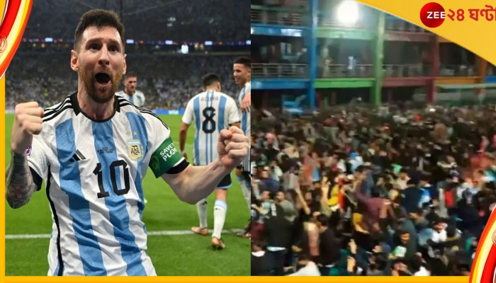Watch | Lionel Messi | Bangladesh: মেসির গোলে বাংলাদেশি ফ্যানদের বাঁধনহারা উচ্ছ্বাস! ভিডিয়ো শেয়ার করল ফিফা