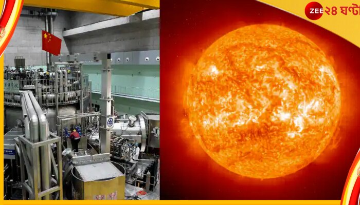 World&#039;s Biggest Artificial Sun: তৈরি হচ্ছে দ্বিতীয় এক &#039;সূর্য&#039;! কবে সেটি পাবে এই গ্রহ?