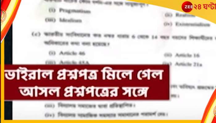Exclusive: পরীক্ষা শুরুর আগেই  ডিএলএড-র প্রশ্নপত্র ভাইরাল সোশ্যাল মিডিয়ায়...