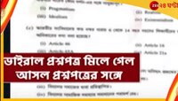 পরীক্ষা শুরুর আগেই  ডিএলএড-র প্রশ্নপত্র ভাইরাল সোশ্যাল মিডিয়ায়...