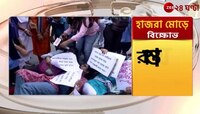 রাস্তায় শুয়ে পড়ে বিক্ষোভ নার্সিং চাকরিপ্রার্থীদের! ব্যাহত যান চলাচল | Zee 24 Ghanta